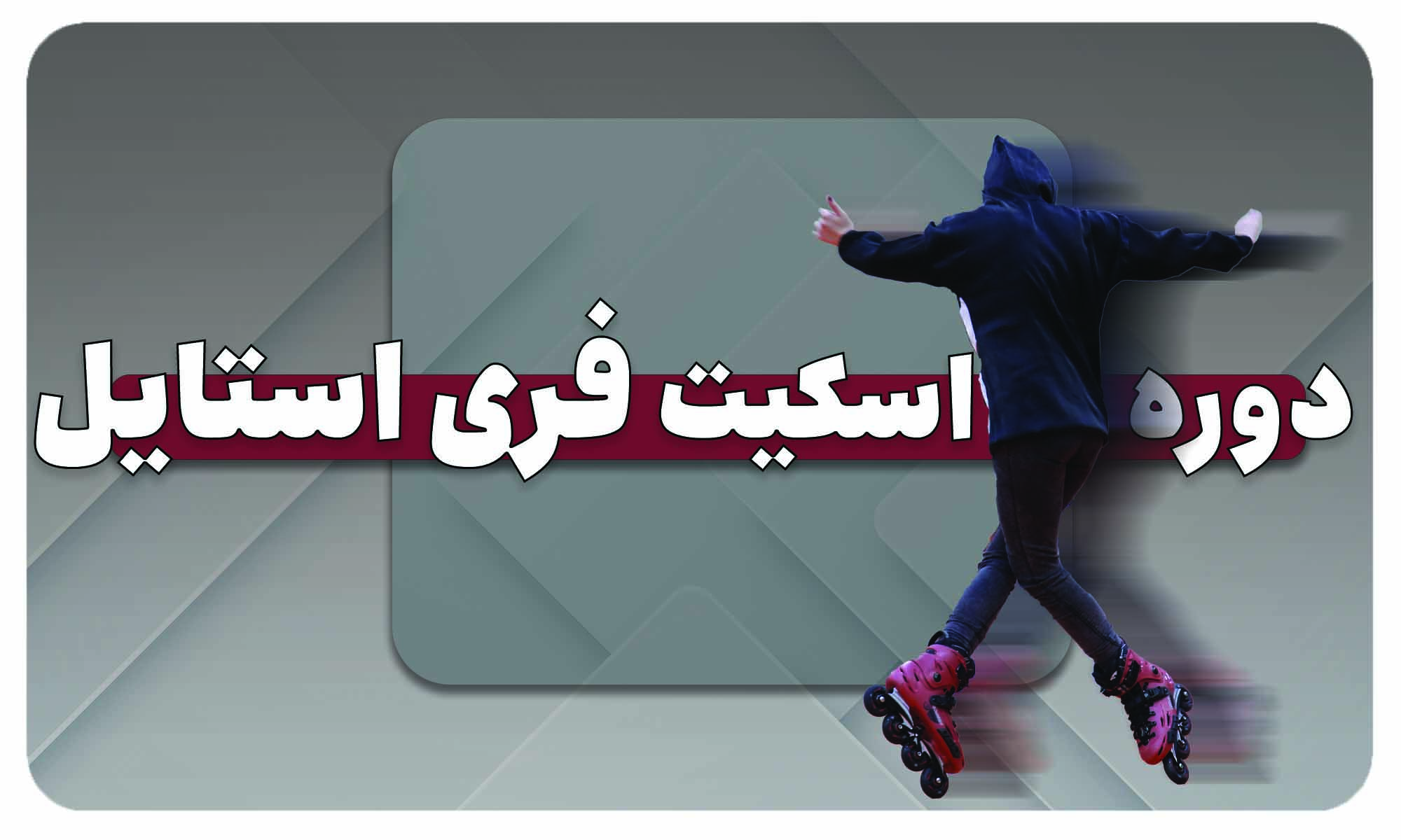 دوره اسکیت تخصصی فری استایل